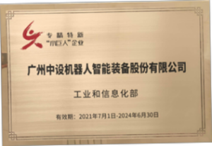 喜报丨中设智能入选国家级专精特新重点“小巨人”企业